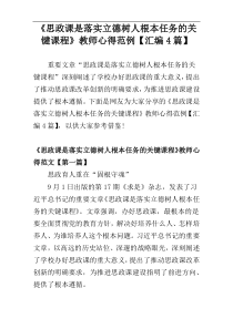 《思政课是落实立德树人根本任务的关键课程》教师心得范例4篇