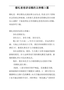 婚礼爸爸讲话稿的主持稿3篇