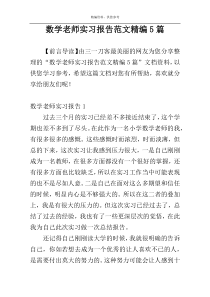 数学老师实习报告范文精编5篇