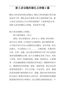 新人讲话稿的婚礼主持稿4篇