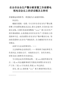 在全市安全生产警示教育暨工作部署电视电话会议上的讲话稿及主持词