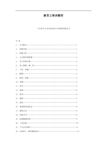 电动工具制造公司新员工培训教材