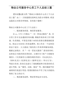 物业公司服务中心员工个人总结2篇