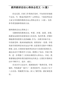 教师教研活动心得体会范文（4篇）