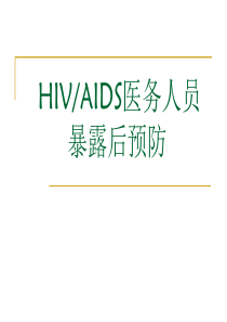 HIV AIDS医务人员职业暴露(1)