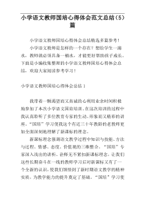 小学语文教师国培心得体会范文总结（5）篇