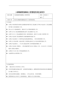 人事部薪资保障处工资管理员岗位说明书