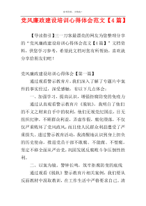 党风廉政建设培训心得体会范文【4篇】