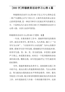 [800字]师德教育活动学习心得4篇