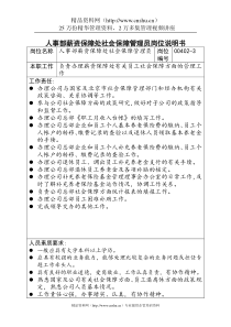 人事部薪资保障处社会保障管理员岗位说明书