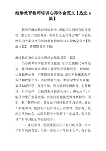 继续教育教师培训心得体会范文【热选4篇】