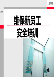 电梯维保新员工安全培训（PDF44页）