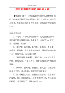 中班新学期开学寄语经典4篇