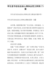 学生读书活动总结心得体会范文样例（7）篇