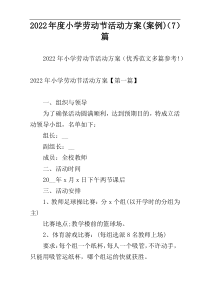 2022年度小学劳动节活动方案(案例)（7）篇