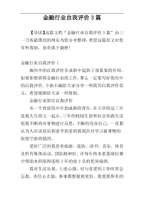 金融行业自我评价3篇