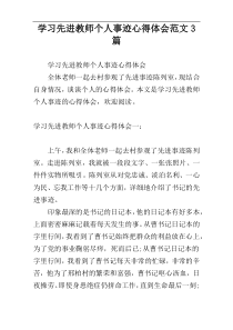 学习先进教师个人事迹心得体会范文3篇