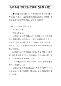 公司各部门周工作汇报表【推荐4篇】