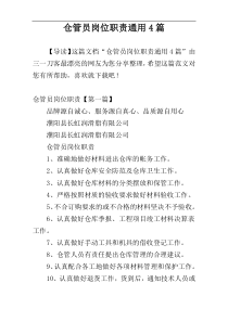 仓管员岗位职责通用4篇