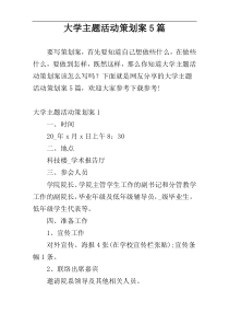 大学主题活动策划案5篇