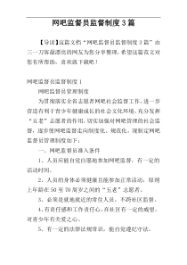 网吧监督员监督制度3篇