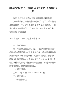 2023学校元旦的活动方案(案例)（精编7）篇