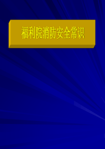 福利院消防安全知识讲座