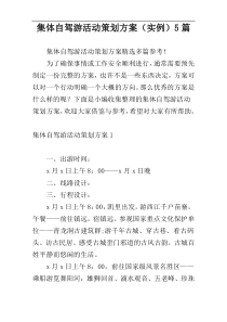 集体自驾游活动策划方案（实例）5篇