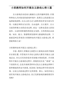 小班教师如何开展自主游戏心得5篇