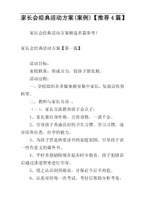 家长会经典活动方案(案例)【推荐4篇】