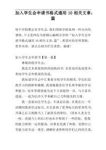 加入学生会申请书格式通用10相关文章：篇