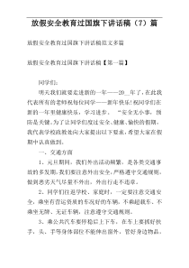 放假安全教育过国旗下讲话稿（7）篇