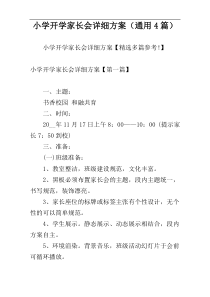 小学开学家长会详细方案（通用4篇）