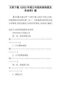 文档下载《2022年度公司组织架构图及其说明》篇