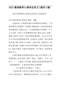 2023最美教师心得体会范文（通用5篇）