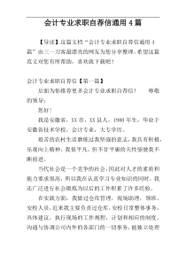 会计专业求职自荐信通用4篇