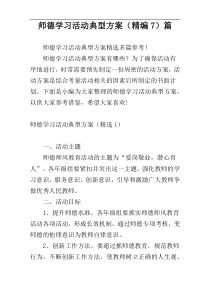 师德学习活动典型方案（精编7）篇