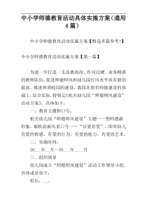 中小学师德教育活动具体实施方案（通用4篇）