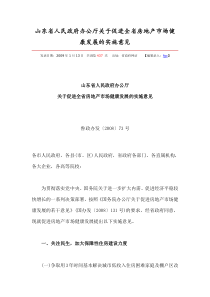 山东省人民政府办公厅关于促进全省房地产市场健康发展的实施意见