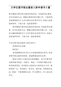 大学生图书馆志愿者入职申请书5篇