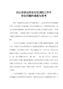 对公安派出所在社区消防工作中存在问题的调查与思考(doc5)(1)