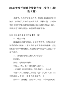 2022年度圣诞晚会策划方案（实例）（精选5篇）