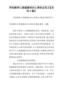 学校教师心理健康培训心得体会范文【实用4篇】