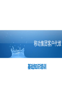 移动代维基础_新员工（PPT37页)