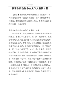 我喜欢的动物小白兔作文最新4篇