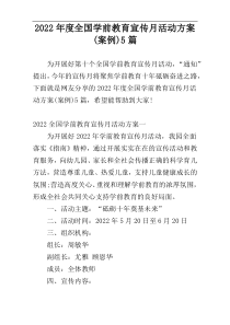 2022年度全国学前教育宣传月活动方案(案例)5篇