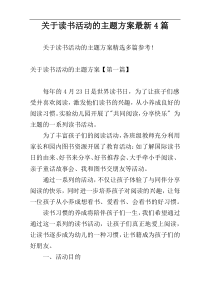 关于读书活动的主题方案最新4篇