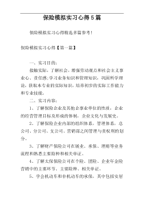 保险模拟实习心得5篇