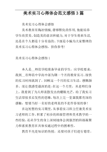 美术实习心得体会范文感悟3篇