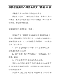 学校教育实习心得体会范文（精编5）篇